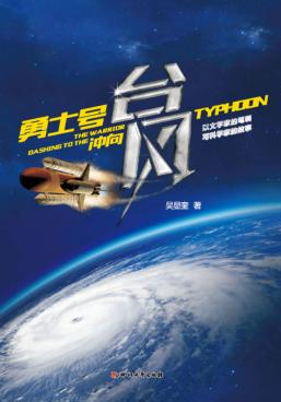 勇士号冲向台风 封面