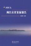 2013：闽台文化发展报告 封面