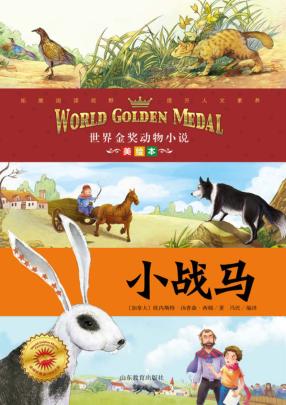 小战马  美绘本 封面
