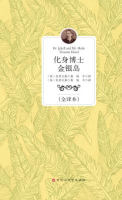 化身博士  金银岛  全译本 封面