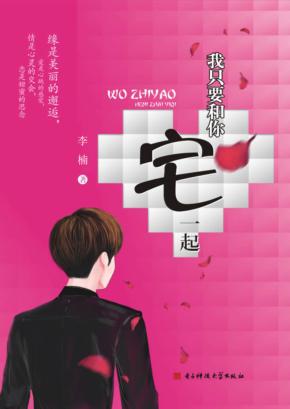 我只要和你宅一起 封面