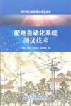 配电自动化系统测试技术 封面