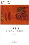 公主和亲  历史深处的一抹胭脂红 封面