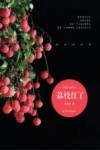 荔枝红了 封面