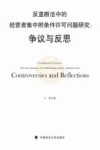 反垄断法中的经营者集中附条件许可问题研究  争议与反思 封面