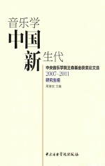 音乐学中国新生代  中央音乐学院王森基金获奖论文选  2007-2011研究生组 封面