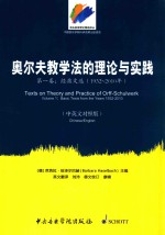 奥尔夫教学法的理论与实践  第1卷  经典文选  1932-2010年  中英文对照版 封面