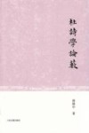 杜诗学论薮 封面