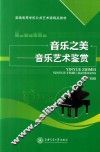 音乐之美  音乐艺术鉴赏 封面