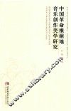 中国革命根据地音乐创作美学研究 封面