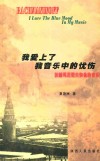 我爱上了我音乐中的忧伤  拉赫玛尼诺夫和他的音乐 封面