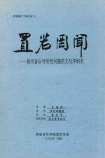 置若罔闻  现代音乐可听性问题的文化学研究 封面