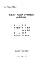 佐尔坦·柯达伊《小弥撒曲》音乐学分析  硕士学位论文开题报告 封面