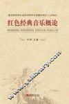 红色经典音乐概论 封面