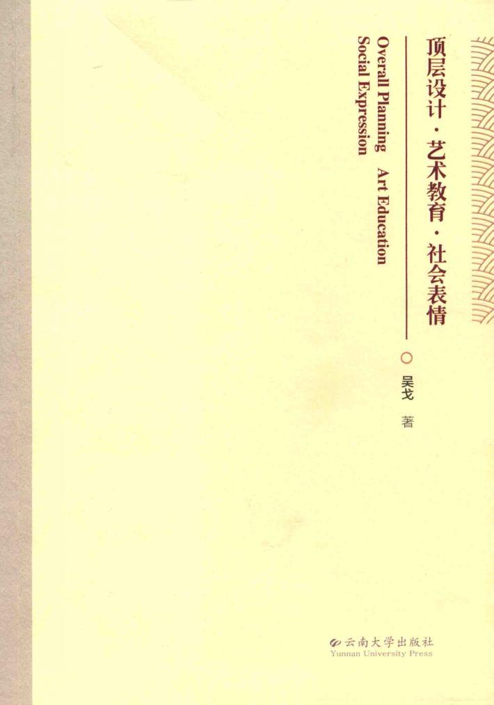 顶层设计·艺术教育·社会表情 封面