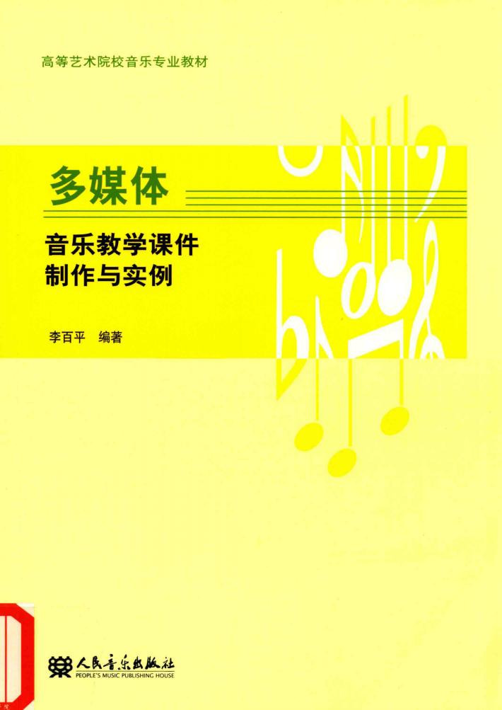 多媒体音乐教学课件制作与实例 封面