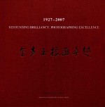 金声玉振画卓越  为上海音乐学院校庆八十周年而辑 封面