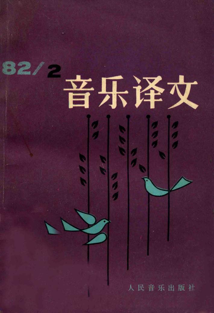 音乐译文  1982  2  总第41期 封面