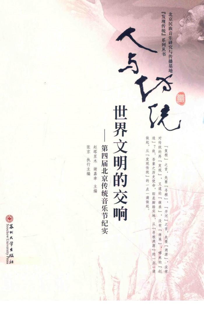 人与传统  世界文明的交响  第四届北京传统音乐节纪实 封面