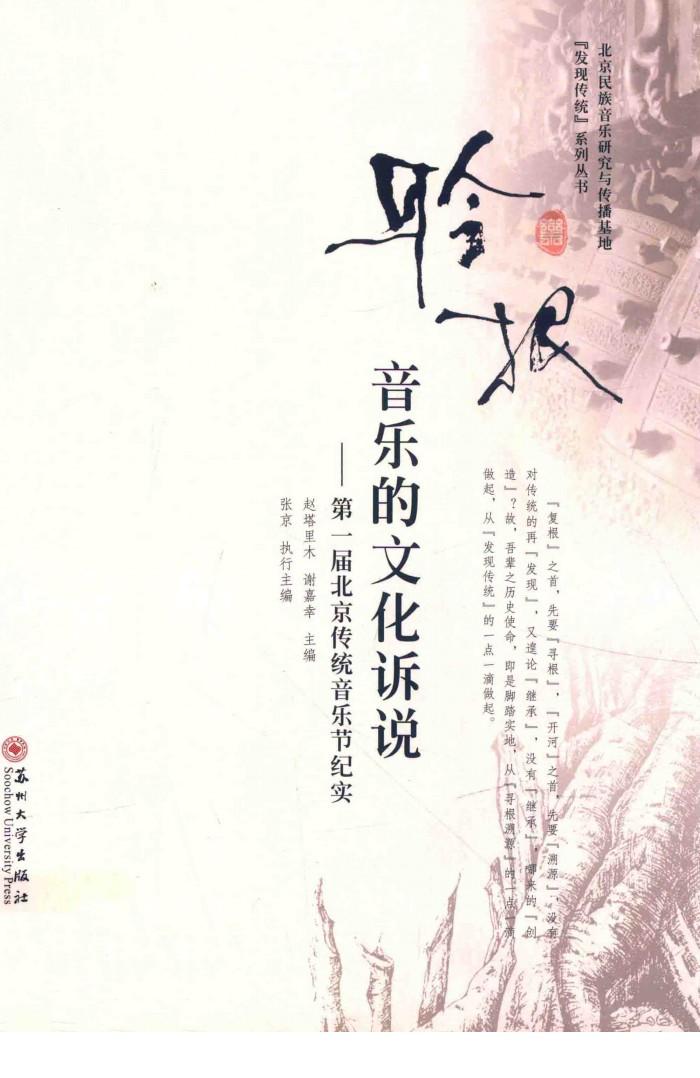 聆根  音乐的文化诉说  第一届北京传统音乐节纪实 封面