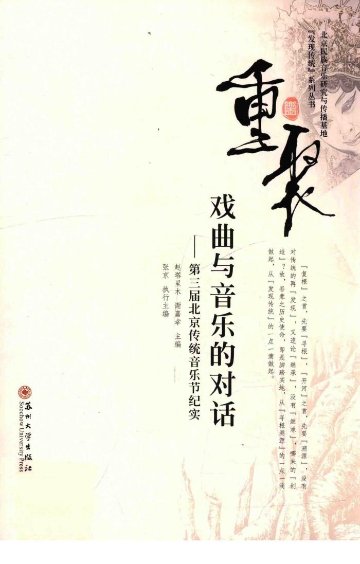 重聚  戏曲与音乐的对话  第三届北京传统音乐节纪实 封面