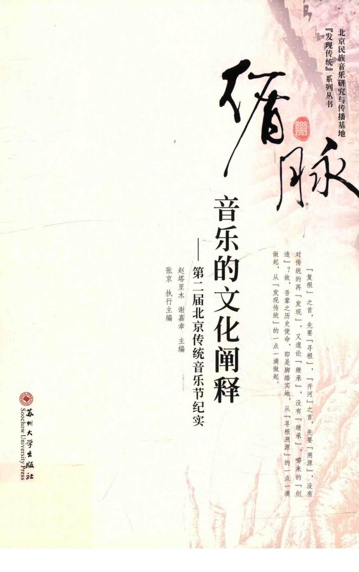 循脉  音乐的文化阐释  第二届北京传统音乐节纪实 封面