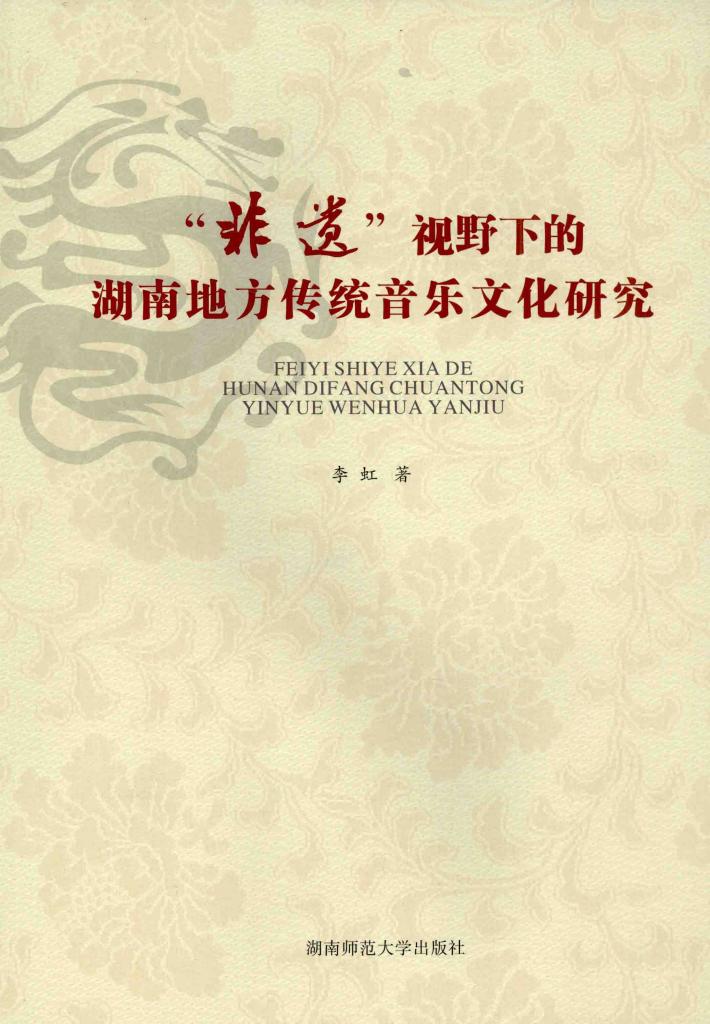 非遗视野下的湖南地方传统音乐文化研究 封面