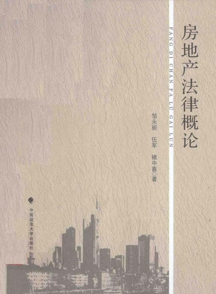 房地产法律概论 封面