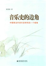 音乐史的边角  中国现当代音乐史研究的一个视角 封面