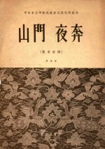 山门  夜奔（崑曲曲谱）简谱版 封面
