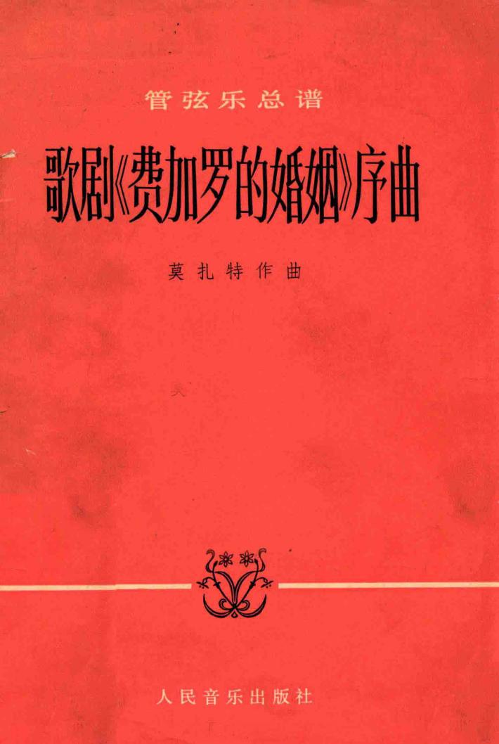 歌剧费加罗的婚姻序曲 封面