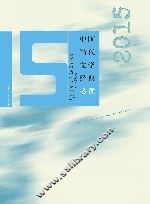 中国当代文学经典必读  2015中篇小说卷 封面