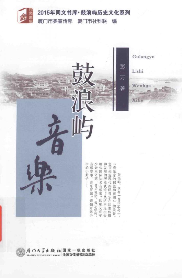 2015年同文书库  鼓浪屿音乐 封面