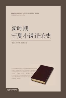 新时期宁夏小说评论史 封面