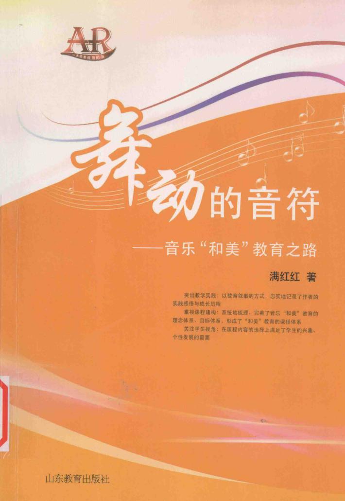 舞动的音符  音乐“和美”教育之路 封面