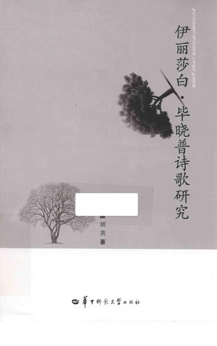 伊丽莎白·毕晓普诗歌研究 封面