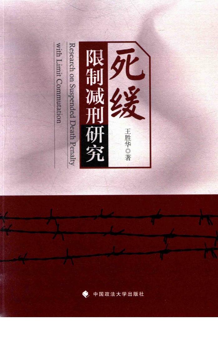 死缓限制减刑研究 封面