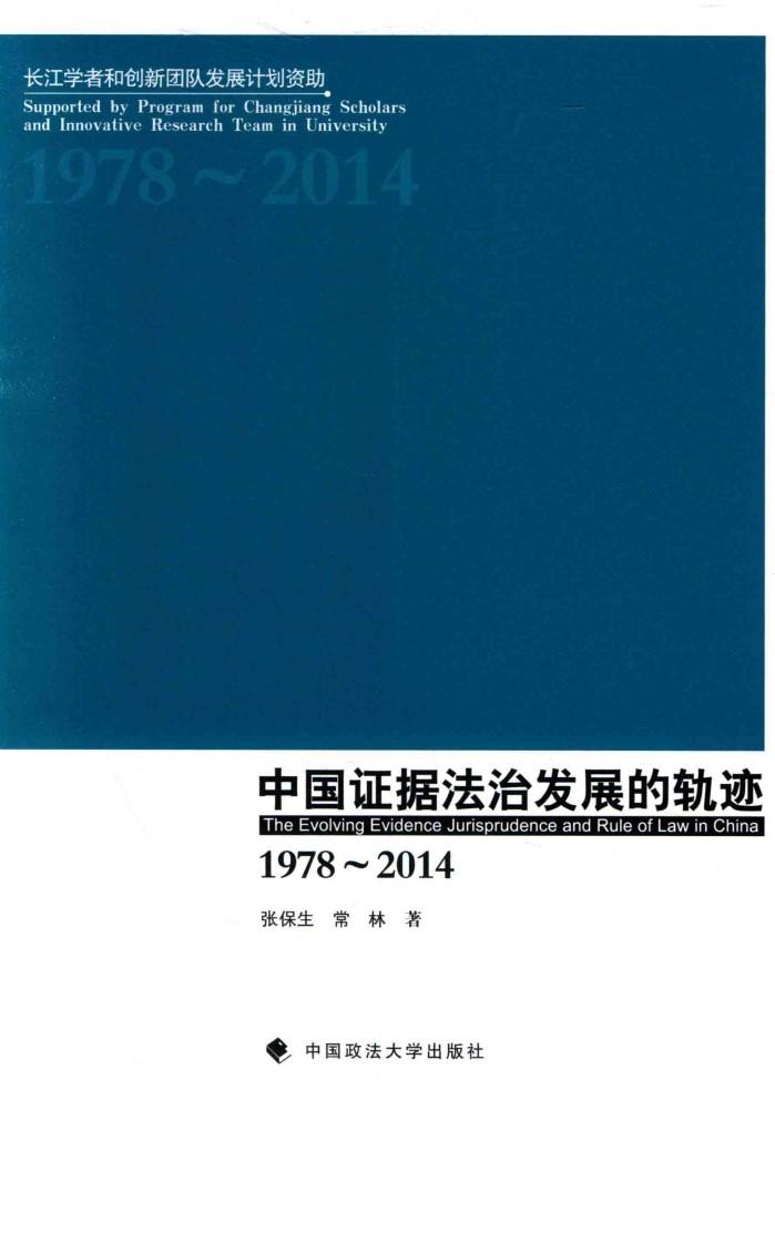 中国证据法治发展的轨迹  1978-2014 封面