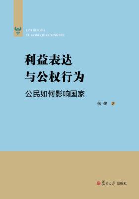 利益表达与公权行为  公民如何影响国家 封面