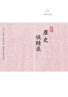 历代笔记小说大观  麈史  侯鲭录 封面