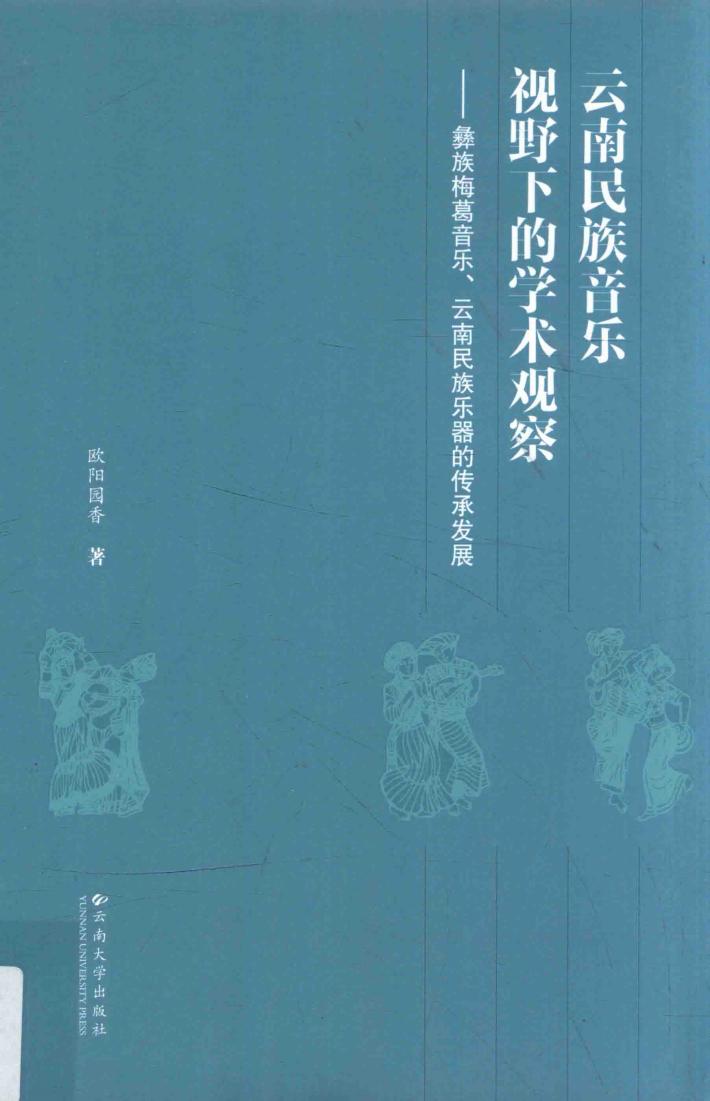 云南民族音乐视野下的学术观察  彝族梅葛音乐、云南民族乐器的传承发展 封面