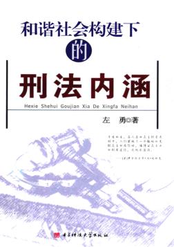 和谐社会构建下的刑法内涵 封面