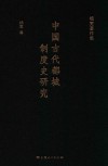 中国古代都城制度史研究 封面