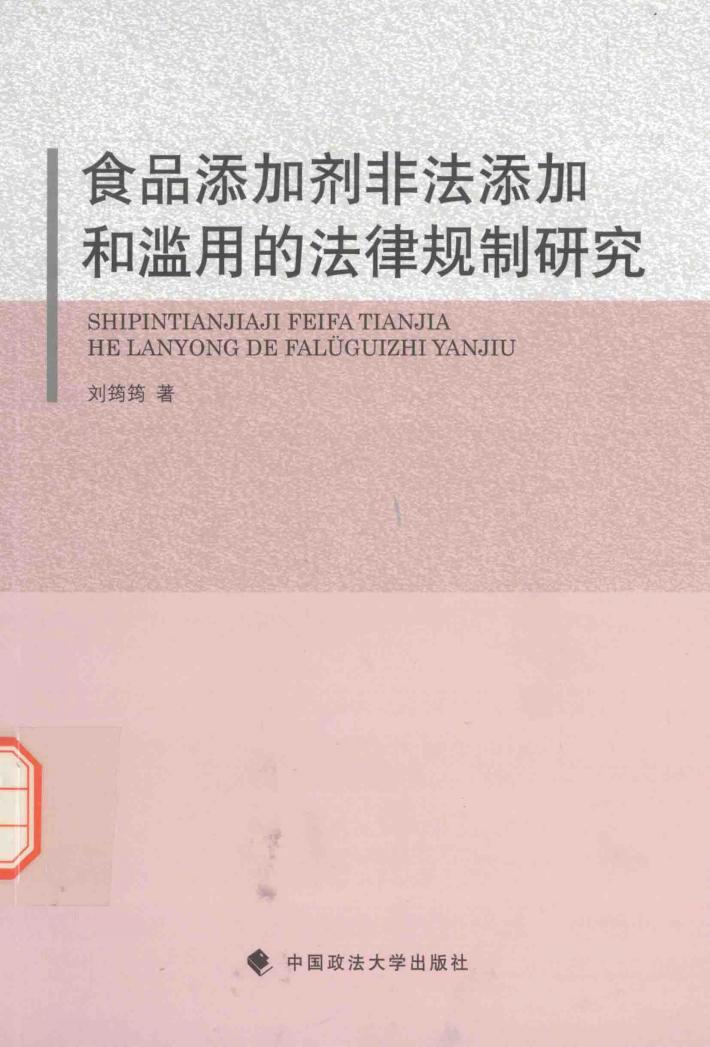 食品添加剂非法添加和滥用的法律规制研究 封面