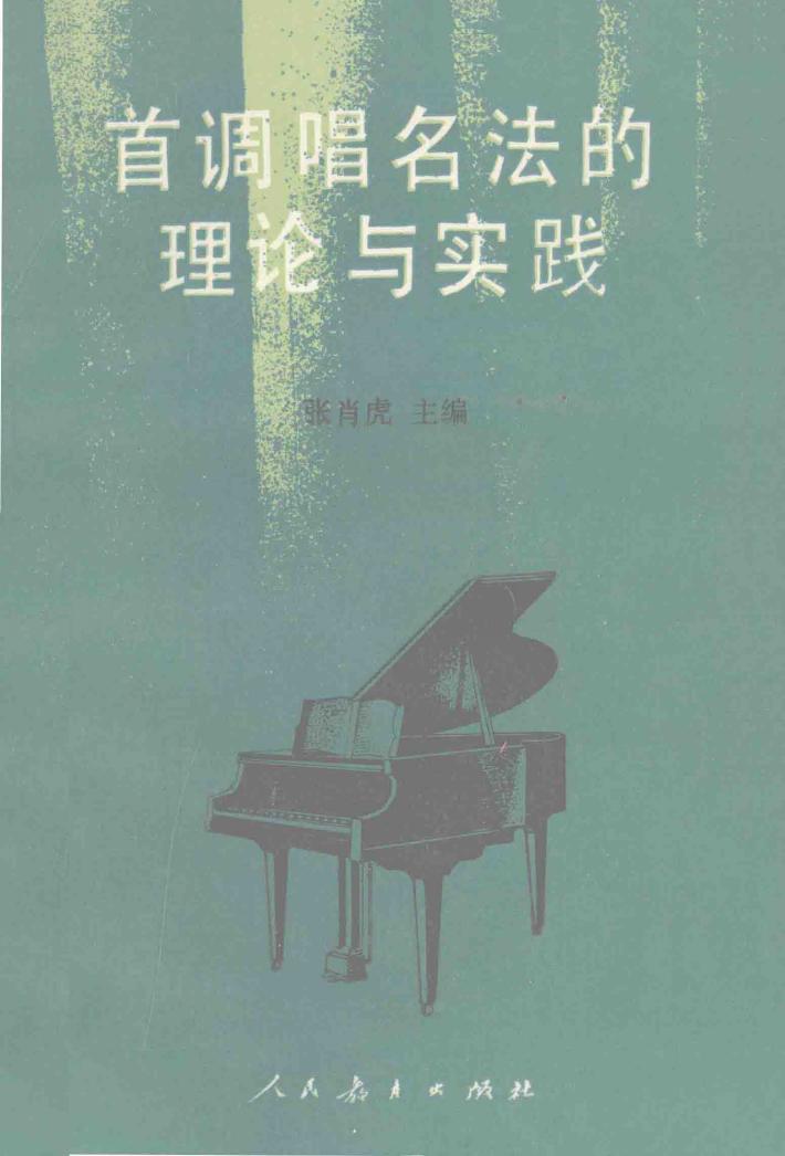 首调唱名法的理论与实践 封面