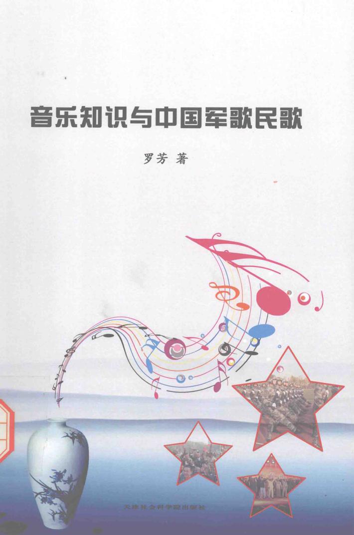 音乐知识与中国军歌民歌 封面