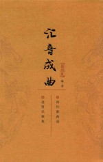 汇音成曲 封面