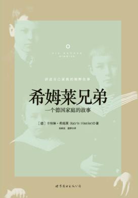 希姆莱兄弟  一个德国家庭的故事 封面