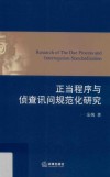 正当程序与侦查讯问规范化研究 封面