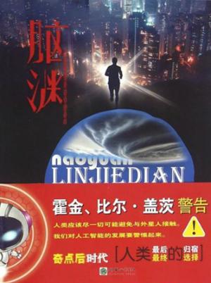 脑渊  临界点 封面